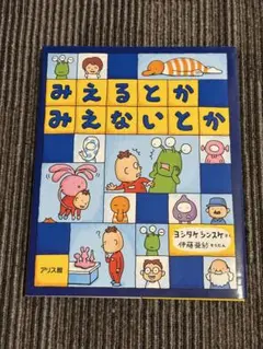 みえるとかみえないとか