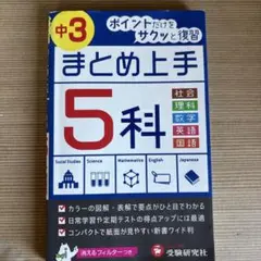 中学3年 まとめ上手 5科 ポイントだけをサクッと復習