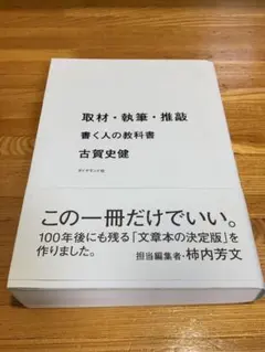 取材・執筆・推敲 書く人の教科書