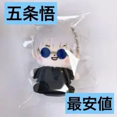 呪術廻戦 五条悟 もっちび ぬいぐるみマスコット 最安値