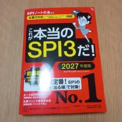 これが本当のSPI3だ！ 2027年版