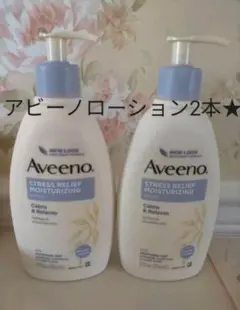 アビーノストレスリリーフローション 354ml 2本 新品