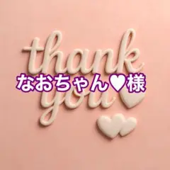 なおちゃん♥様