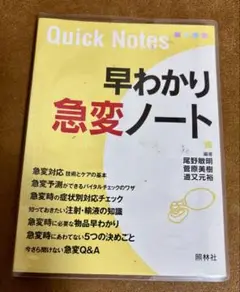 早わかり急変ノート