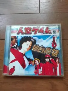 人生ゲーム 仙台貨物 CD