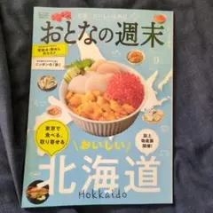 おとなの週末2025年9月号