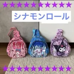 大人気‼️子供バッグ　シナモンロールボディバッグ 水色　サンリオ人気キャラ　新品