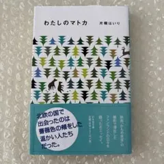 わたしのマトカ