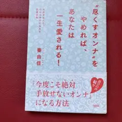 尽くすオンナをやめれば、あなたは一生愛される！