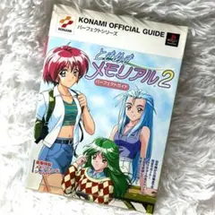 ときめきメモリアル2　パーフェクトガイド　プレイステーション攻略本