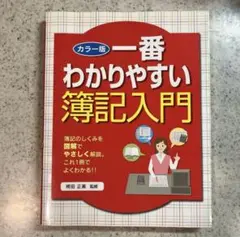 一番わかりやすい簿記入門 : カラー版