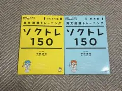 英文速読トレーニング ソクトレ150【はじめて編】【標準編】2冊セット