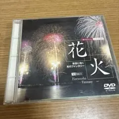 新スタイリッシュ・インテリアDVD 花火 夜空に咲く光のファンタジー FireF