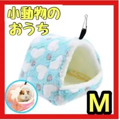 小動物ハウス ハムスター デグー チンチラ 吊下げ 小動物用品 ブルー Mサイズ