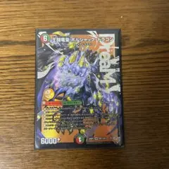 王道竜皇　ボルシャック・ドラゴン
