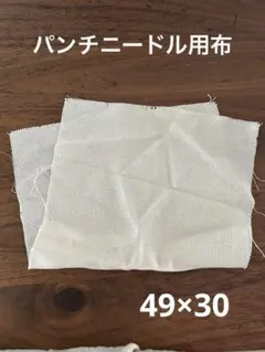 パンチニードル用ファブリック