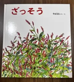 ざっそう