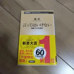 言ってはいけない 残酷すぎる真実