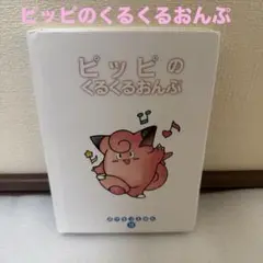 2025年最新】ピッピのくるくるおんぷの人気アイテム - メルカリ