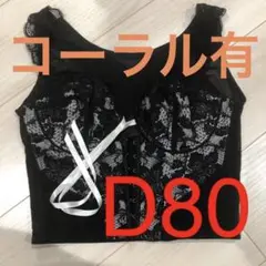D80 ããããŒãã¹ãã§