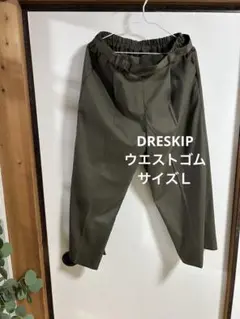 DRESKIP オリーブグリーン テーパードスラックス ウエストゴム　Ｌ　七分丈