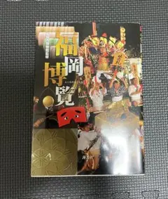 福岡博覧