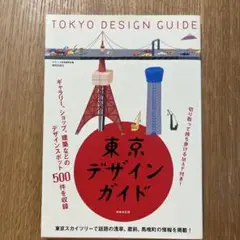 東京デザインガイド　MAP有