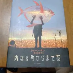 内なる町から来た話