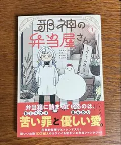 邪神の弁当屋さん　1巻