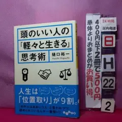 頭のいい人の「軽々と生きる」思考術