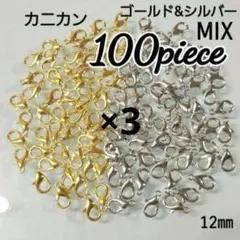 【300こ】カニカンシルバー&ゴールドMIX♡12㎜♡　同梱割引対象外✕