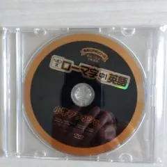 ローマ字中英語 DVD 小ぎフラッシュ