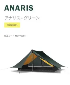 ヒルバーグ テント アナリス グリーン