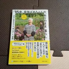 95歳、最強ばあちゃんの「ありのまま」暮らし 元気に長生きする「考え方」と「習…