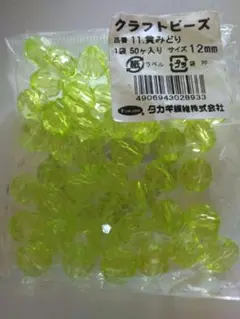 送料込　クラフトビーズ　黄緑　きみどり　12mm　50個