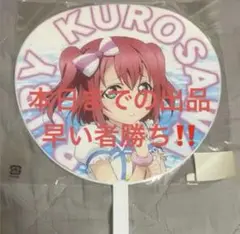ラブライブサンシャイン 黒澤ルビィ 君のこころは輝いてるかい BIGうちわ