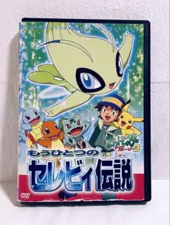 ポケットモンスター　サイドストーリー３　もうひとつのセレビィ伝説　DVD