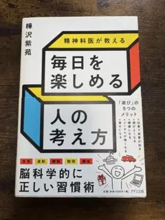 毎日を楽しめる人の考え方