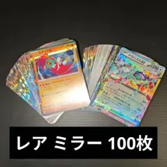 レア ミラー 光り物 のみ 100枚 まとめ売り