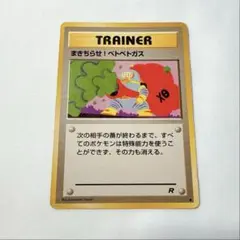 ポケモンカード まきちらせ！ベトベトガス psa10 旧裏 超希少 世界に26枚 ポケモンカード まきちらせ！ベトベトガス psa10 旧裏 超希少