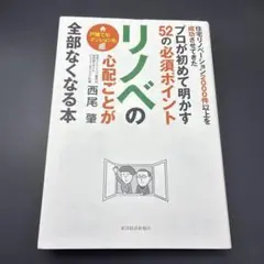 リノベの心配ごとが全部なくなる本