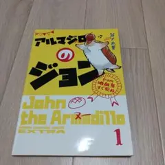 アルマジロのジョン 1巻