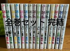 銀の匙 荒川弘 全巻セット 完結