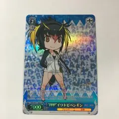 ヴァイスシュヴァルツ “PPP”イワトビペンギン XR