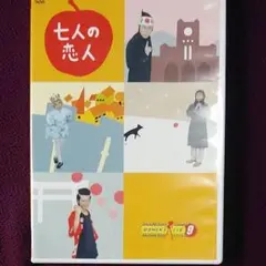 七人の恋人