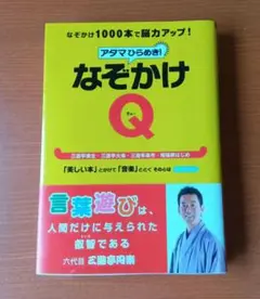 アタマひらめき!なぞかけQ