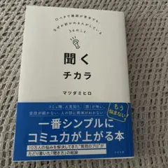聞くチカラ : 口ベタで雑談が苦手でも、なぜか好かれる人がしている36のこと