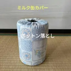 ミルク缶カバー　ポットン落とし　ベビー