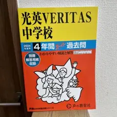 2024年度用 光英VERITAS中学校4年間スーパー