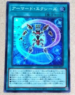 遊戯王 アーマードエクシーズ スーパー 1枚